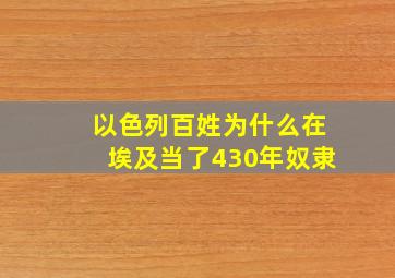 以色列百姓为什么在埃及当了430年奴隶