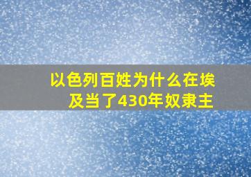 以色列百姓为什么在埃及当了430年奴隶主