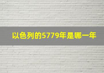 以色列的5779年是哪一年