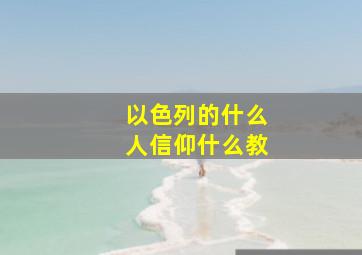 以色列的什么人信仰什么教