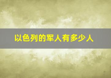 以色列的军人有多少人