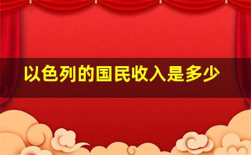 以色列的国民收入是多少