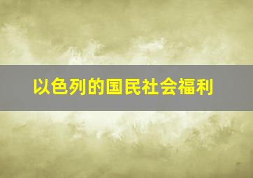 以色列的国民社会福利