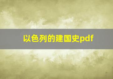 以色列的建国史pdf