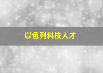 以色列科技人才