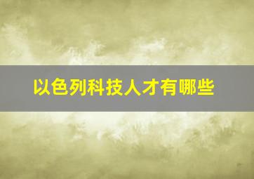 以色列科技人才有哪些