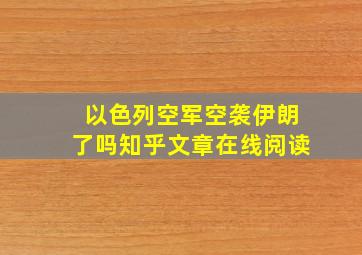 以色列空军空袭伊朗了吗知乎文章在线阅读