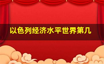 以色列经济水平世界第几