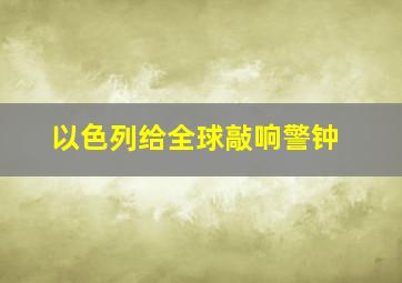 以色列给全球敲响警钟