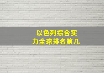 以色列综合实力全球排名第几