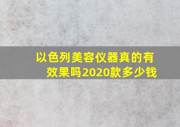 以色列美容仪器真的有效果吗2020款多少钱