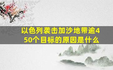 以色列袭击加沙地带逾450个目标的原因是什么