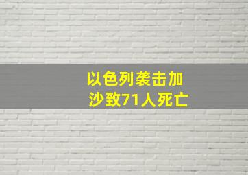 以色列袭击加沙致71人死亡