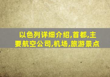 以色列详细介绍,首都,主要航空公司,机场,旅游景点