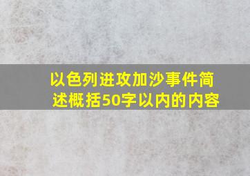 以色列进攻加沙事件简述概括50字以内的内容