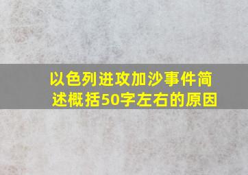 以色列进攻加沙事件简述概括50字左右的原因