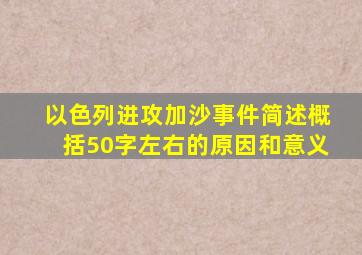 以色列进攻加沙事件简述概括50字左右的原因和意义