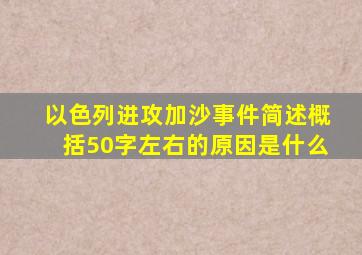 以色列进攻加沙事件简述概括50字左右的原因是什么