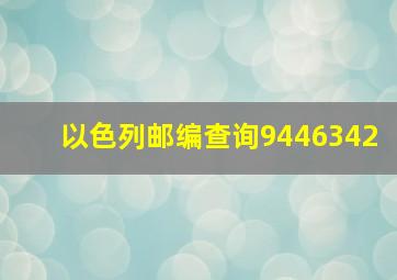 以色列邮编查询9446342