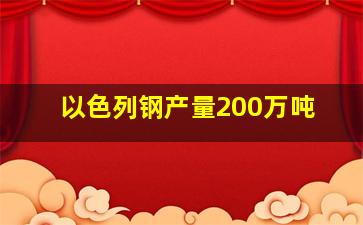 以色列钢产量200万吨