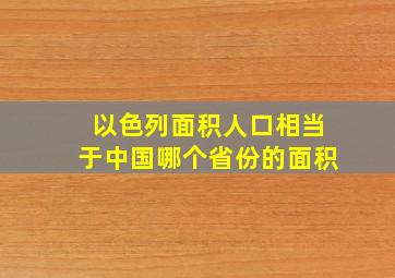 以色列面积人口相当于中国哪个省份的面积