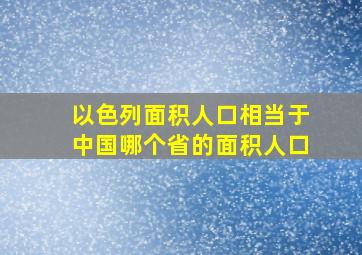 以色列面积人口相当于中国哪个省的面积人口