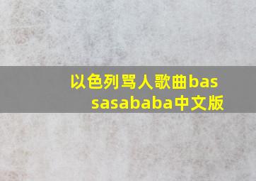 以色列骂人歌曲bassasababa中文版