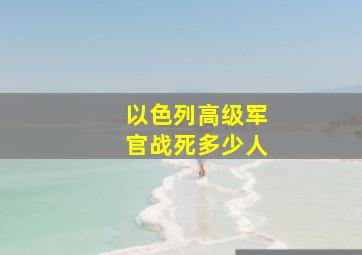 以色列高级军官战死多少人