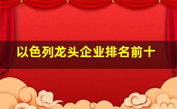 以色列龙头企业排名前十