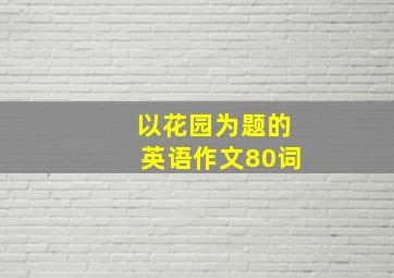 以花园为题的英语作文80词