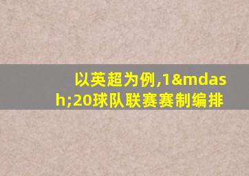 以英超为例,1—20球队联赛赛制编排