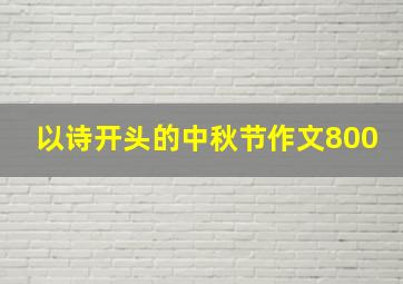 以诗开头的中秋节作文800