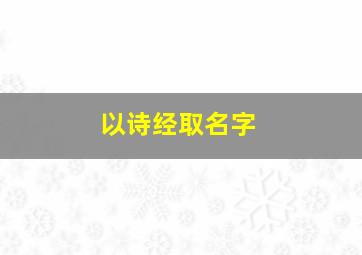 以诗经取名字