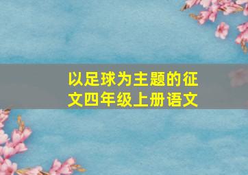 以足球为主题的征文四年级上册语文