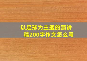 以足球为主题的演讲稿200字作文怎么写