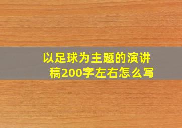 以足球为主题的演讲稿200字左右怎么写