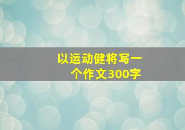 以运动健将写一个作文300字