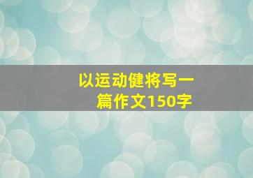 以运动健将写一篇作文150字