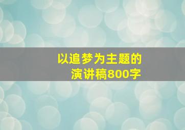 以追梦为主题的演讲稿800字