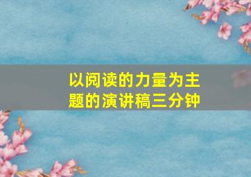 以阅读的力量为主题的演讲稿三分钟