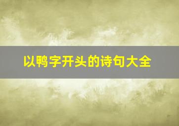 以鸭字开头的诗句大全