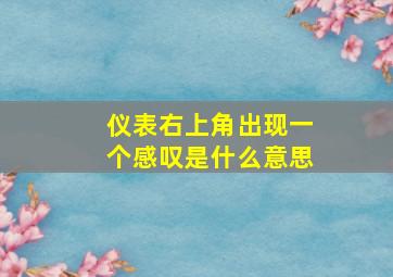 仪表右上角出现一个感叹是什么意思