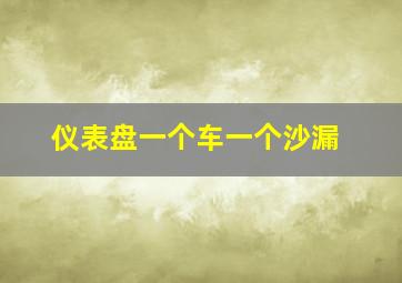 仪表盘一个车一个沙漏