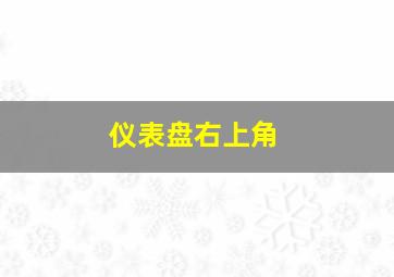 仪表盘右上角