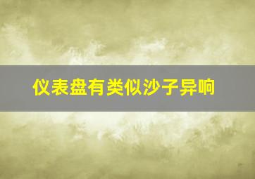 仪表盘有类似沙子异响