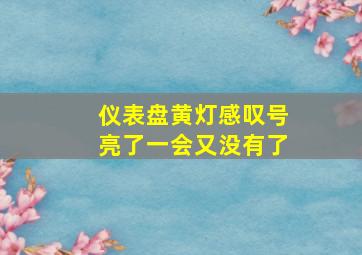 仪表盘黄灯感叹号亮了一会又没有了