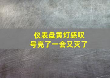 仪表盘黄灯感叹号亮了一会又灭了