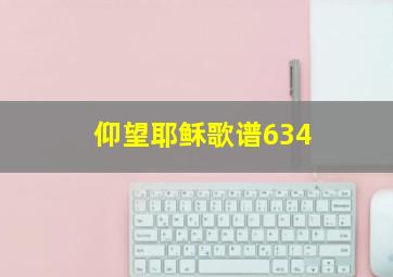 仰望耶稣歌谱634