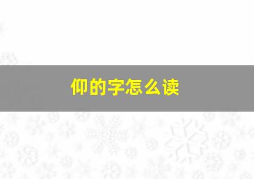 仰的字怎么读