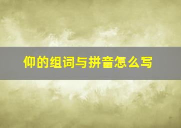 仰的组词与拼音怎么写